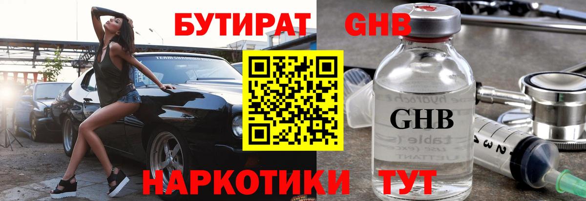 Бутират оксибутират Янаул